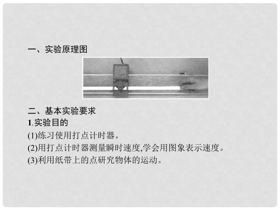 浙江省高考物理三轮冲刺 实验（1）用打点计时器测速度课件_第2页