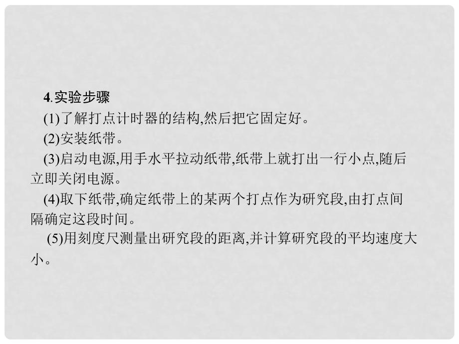 浙江省高考物理三轮冲刺 实验（1）用打点计时器测速度课件_第4页