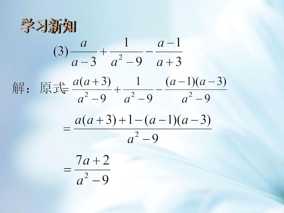 【北师大版】数学八年级下册课件：第5章分式的加减法3ppt课件_第5页