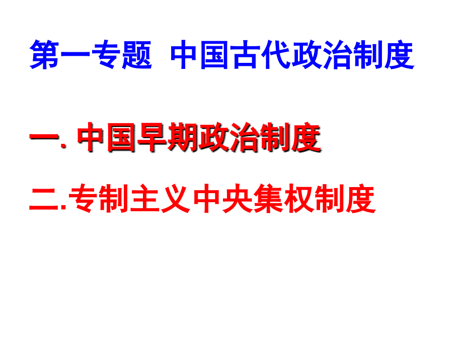 任中专题一《中国早期政治制度的特点》_第2页