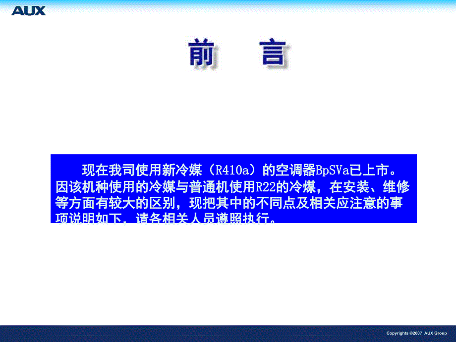 新型冷媒R410空调的安装维修_第1页