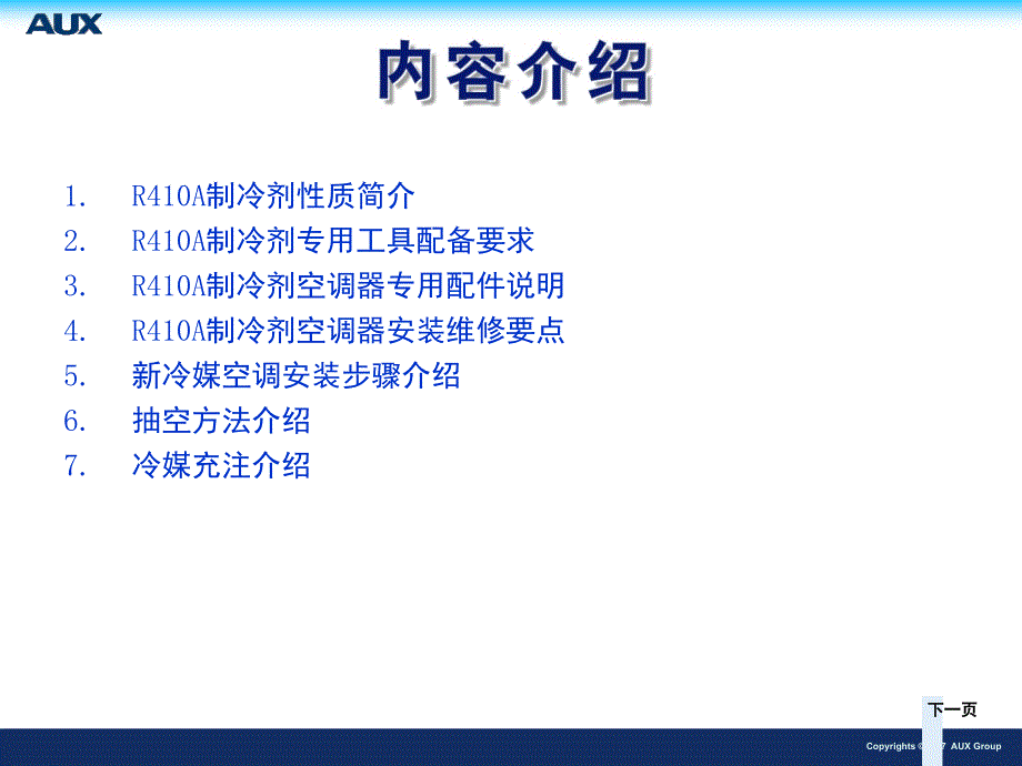 新型冷媒R410空调的安装维修_第2页