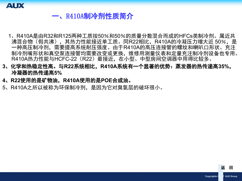 新型冷媒R410空调的安装维修_第3页