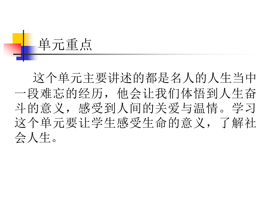 人教版八年级下册初中语文一单元教学设计_第2页