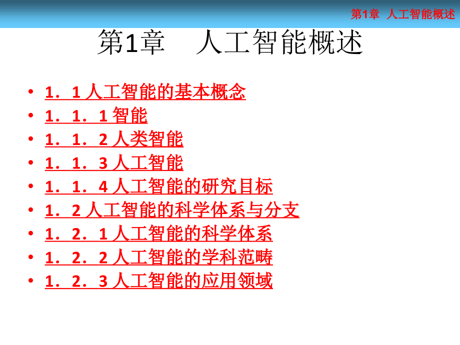 人工智能概述 (powerpoint 85页)_第2页