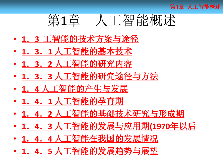 人工智能概述 (powerpoint 85页)_第3页