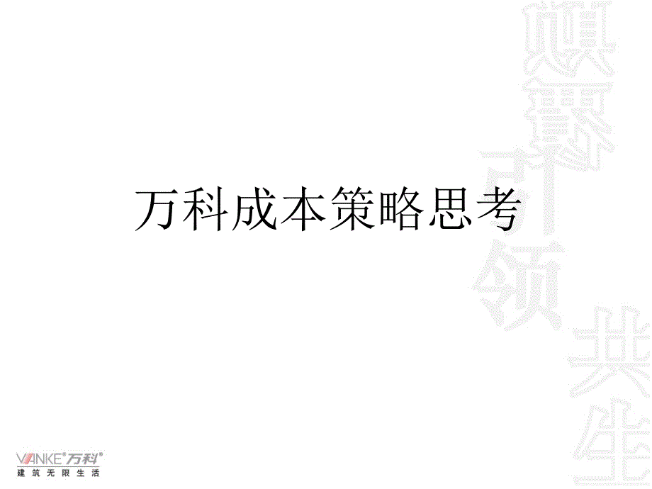 徐洪舸万科成本策略思考_第1页