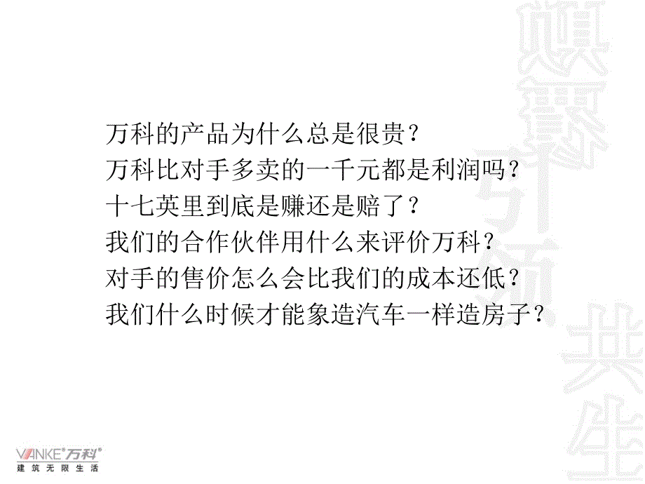 徐洪舸万科成本策略思考_第2页