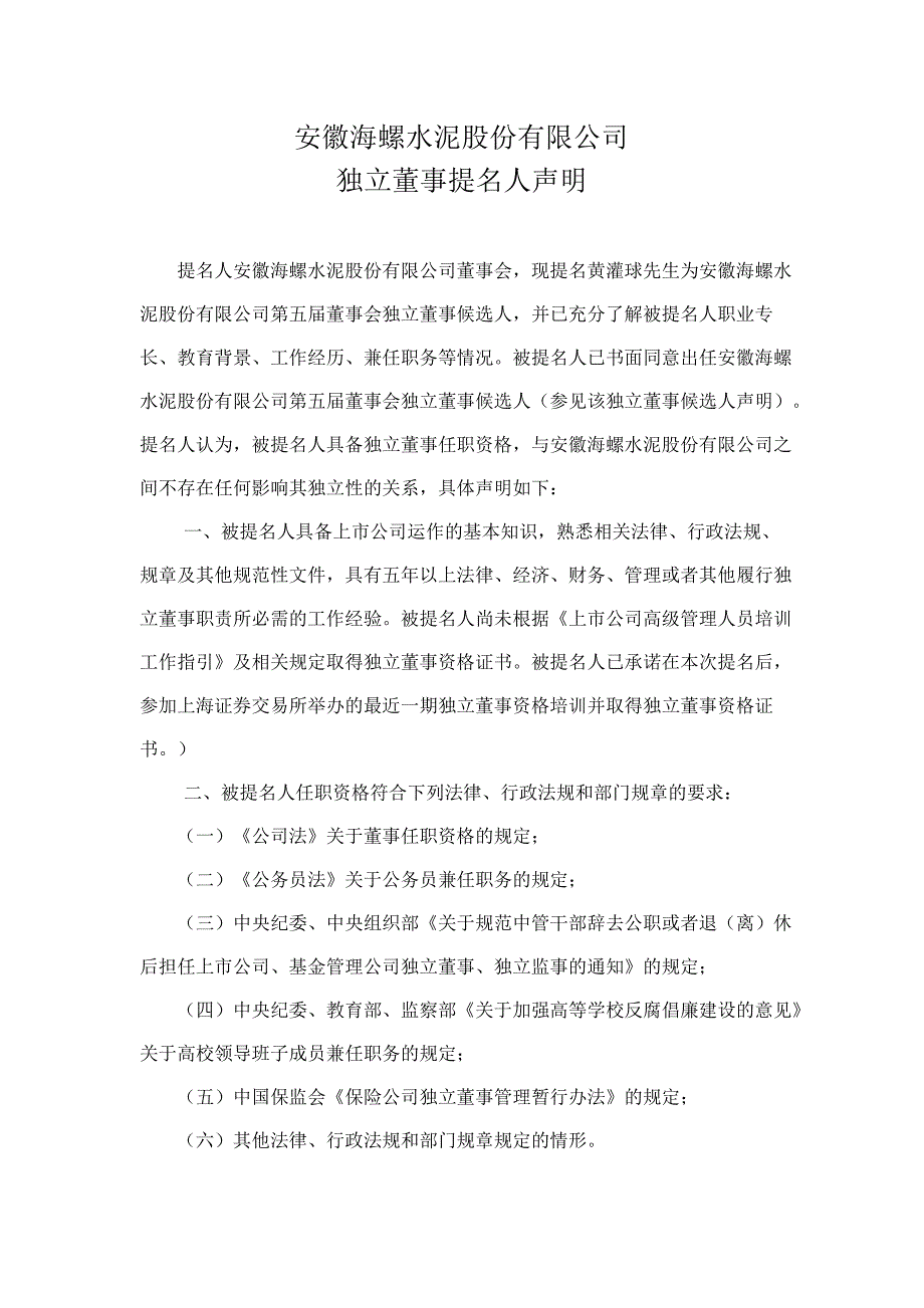 600585 海螺水泥独立董事提名人声明_第1页