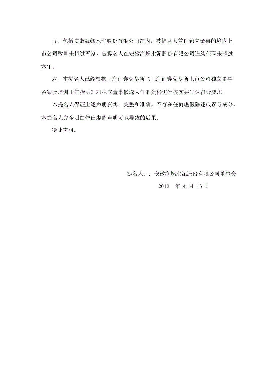 600585 海螺水泥独立董事提名人声明_第3页