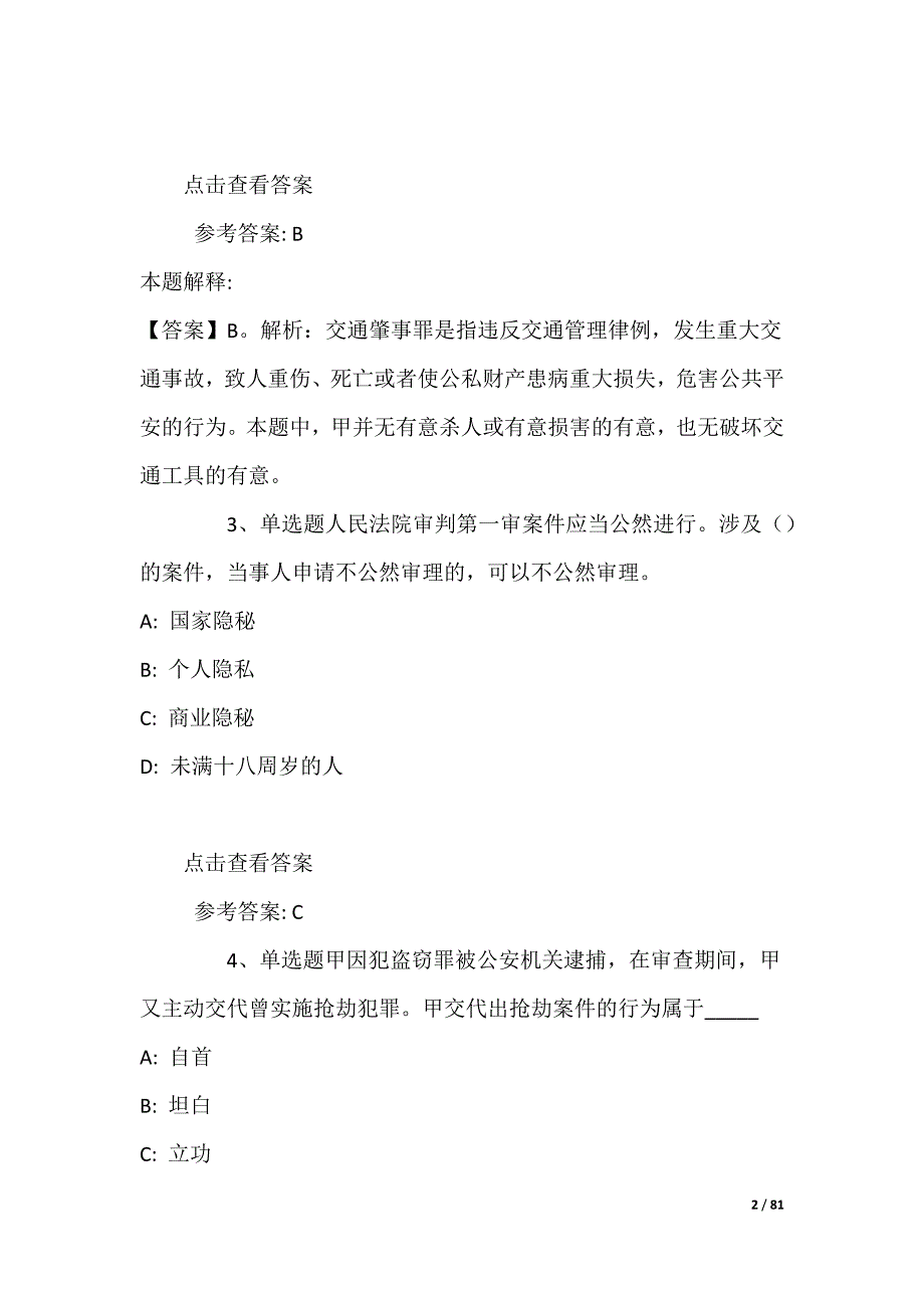 事业单位招聘试题预测《刑法》(2022年)_第2页