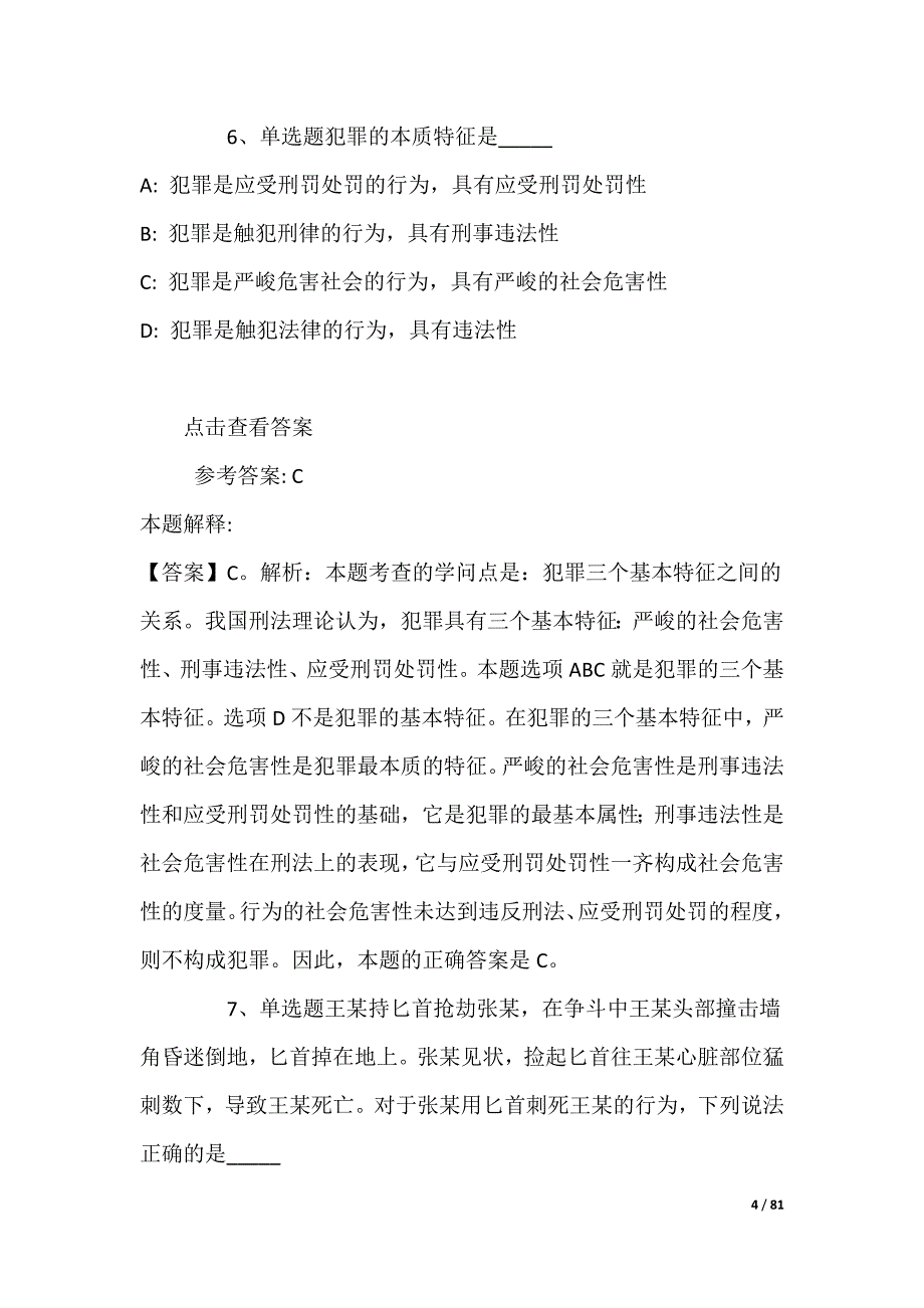 事业单位招聘试题预测《刑法》(2022年)_第4页