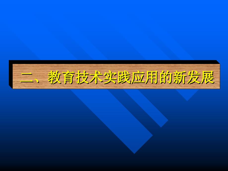 教育技术实践应用的新发展_第1页