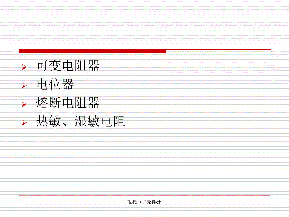 现代电子元件ch课件_第2页