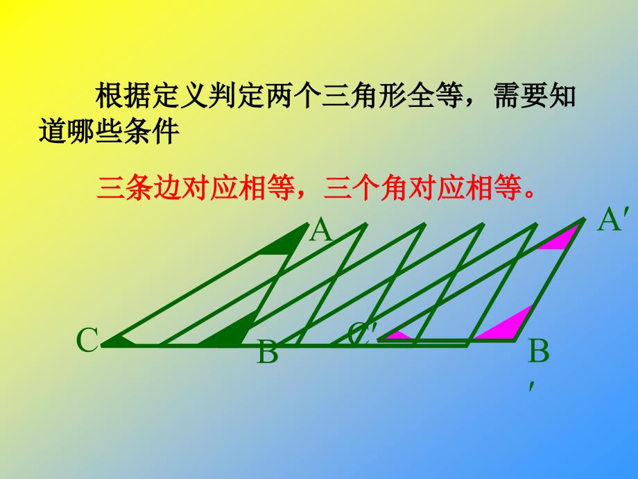 112三角形全等的条件SSS(1)_第2页