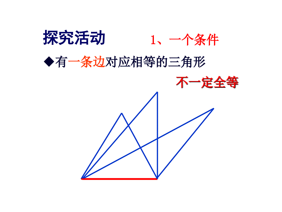 112三角形全等的条件SSS(1)_第3页