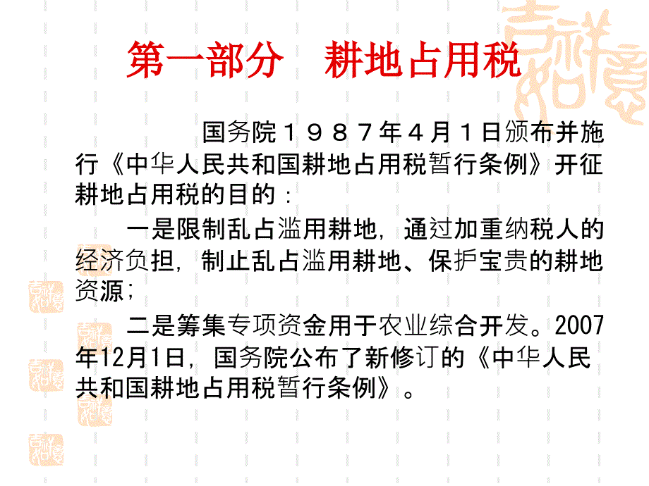 耕地占用税契税PPT课件_第2页