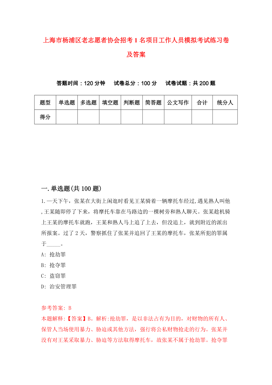 上海市杨浦区老志愿者协会招考1名项目工作人员模拟考试练习卷及答案(第5版)_第1页