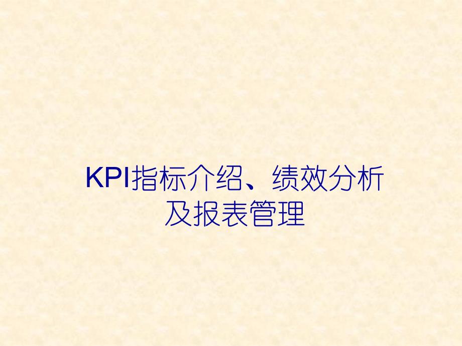 KPI指标介绍绩效分析20页_第1页