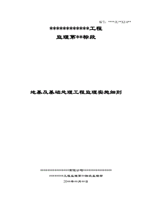 地基及基础处理工程监理实施细则（标准范本）