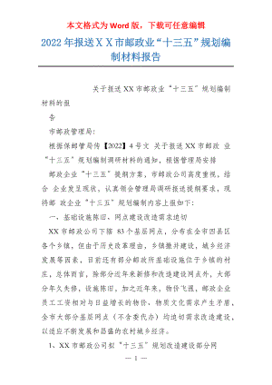 2022年报送ⅩⅩ市邮政业“十三五”规划编制材料报告