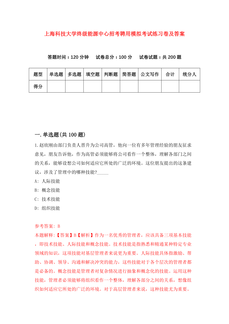上海科技大学终级能源中心招考聘用模拟考试练习卷及答案(第9期)_第1页