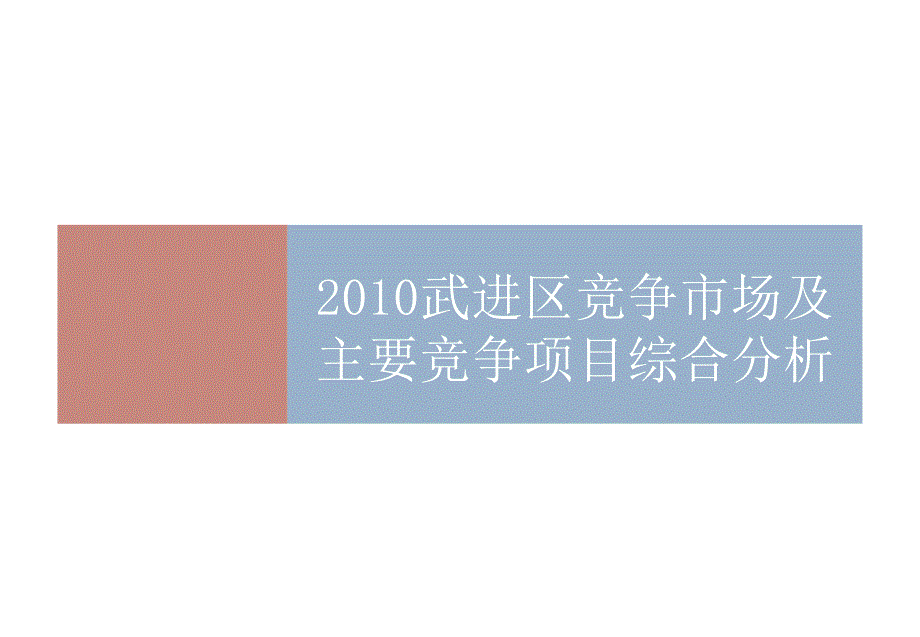 2010常州武进竞争市场分析.ppt_第1页