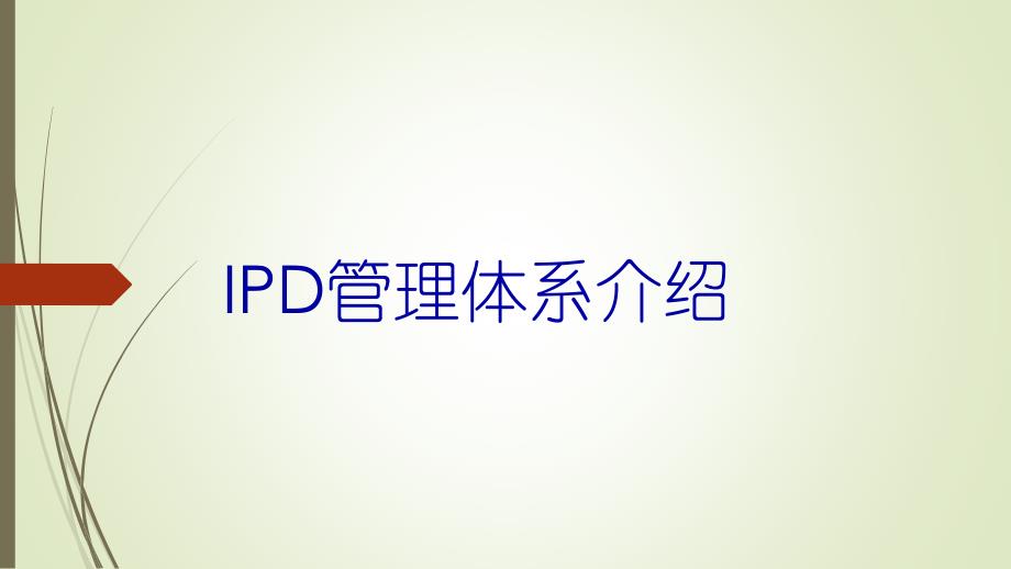 IPD管理体系介绍(54页PPT)_第1页