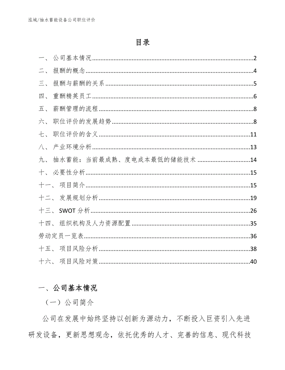 抽水蓄能设备公司职位评价_参考_第2页