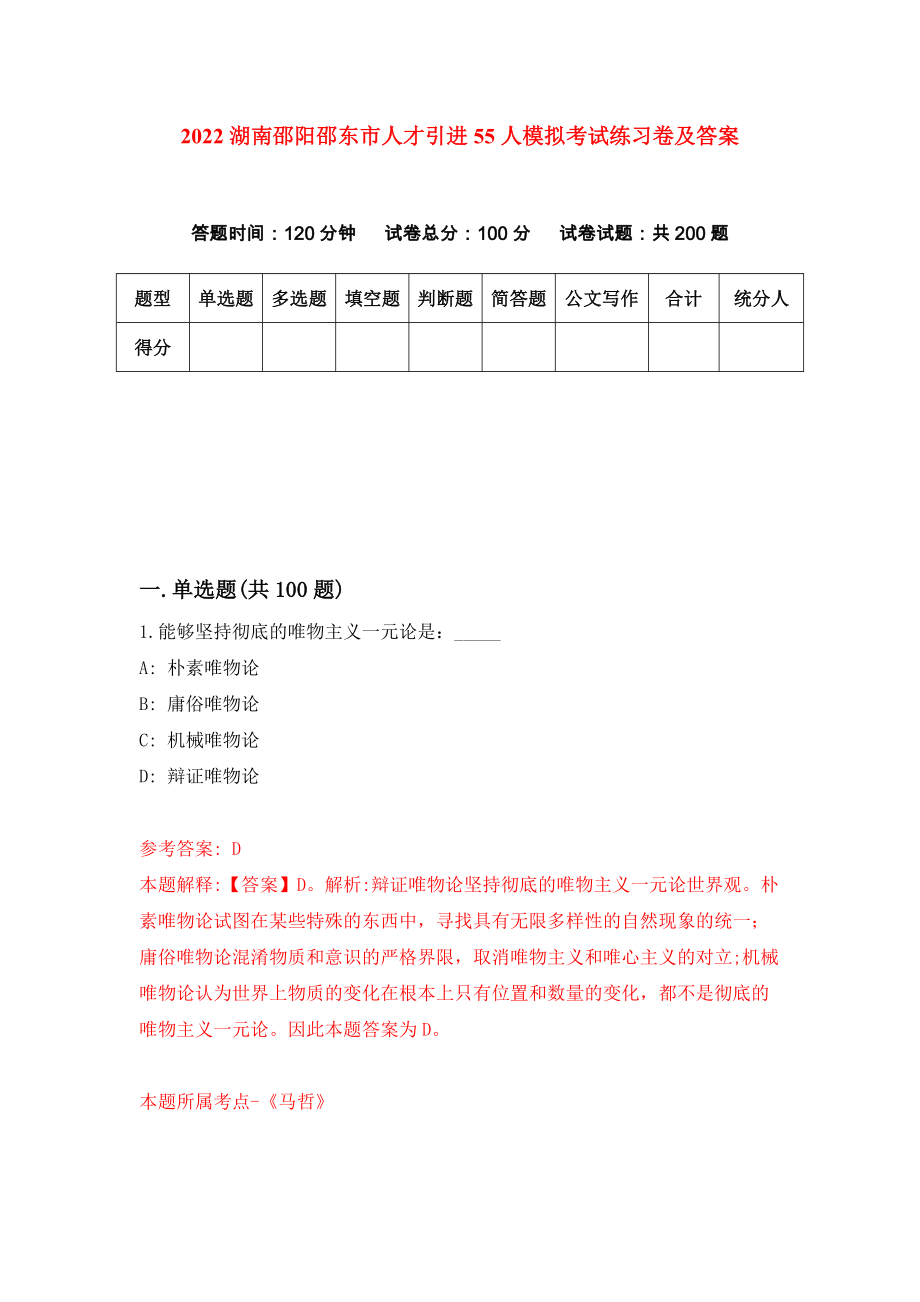 2022湖南邵阳邵东市人才引进55人模拟考试练习卷及答案(第5卷)_第1页