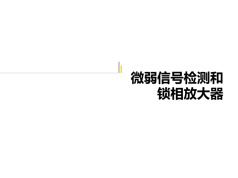 南开大学 近物实验99 微弱信号检测_第1页