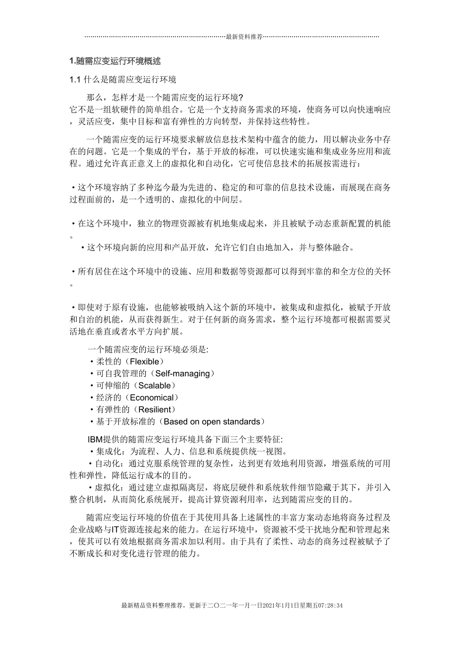 随需应变运行的电子商务运行环境(65页DOC)_第4页