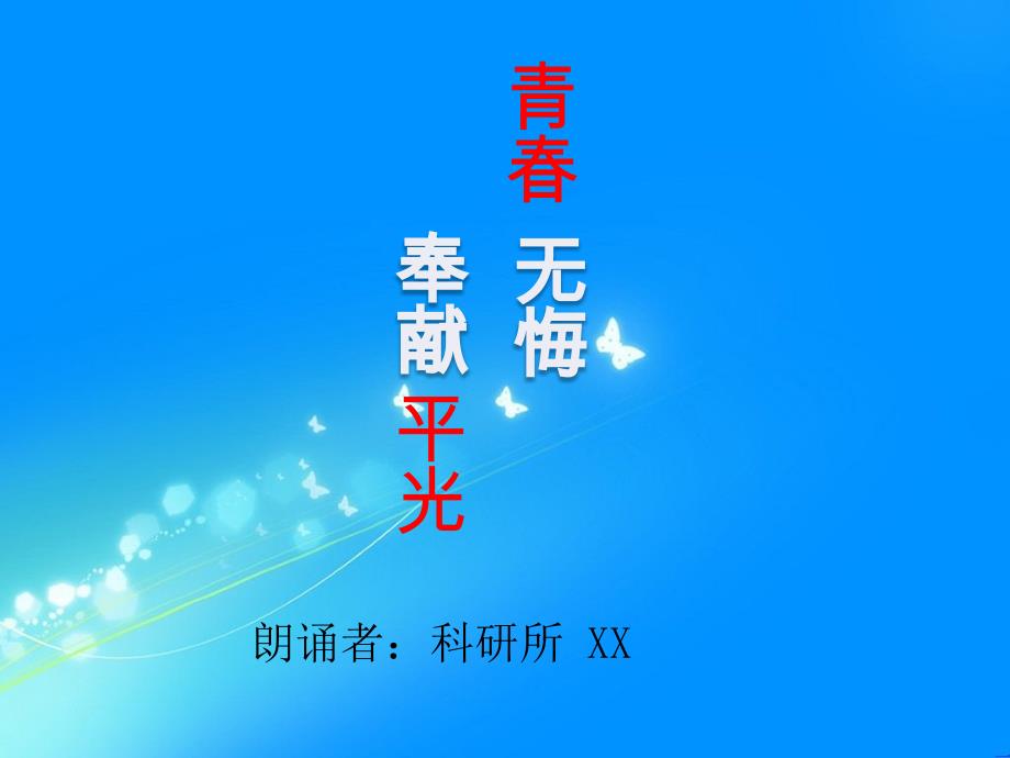 适合公司年会的诗朗诵.ppt_第1页