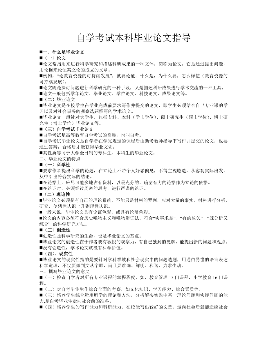 2013年小学教育自考本科毕业论文指导_第1页