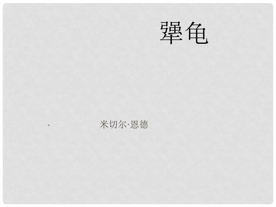 七年级语文上册 犟龟课件 语文版_第1页