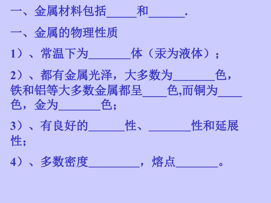 第八单元课题1、2金属材料及性质_第4页