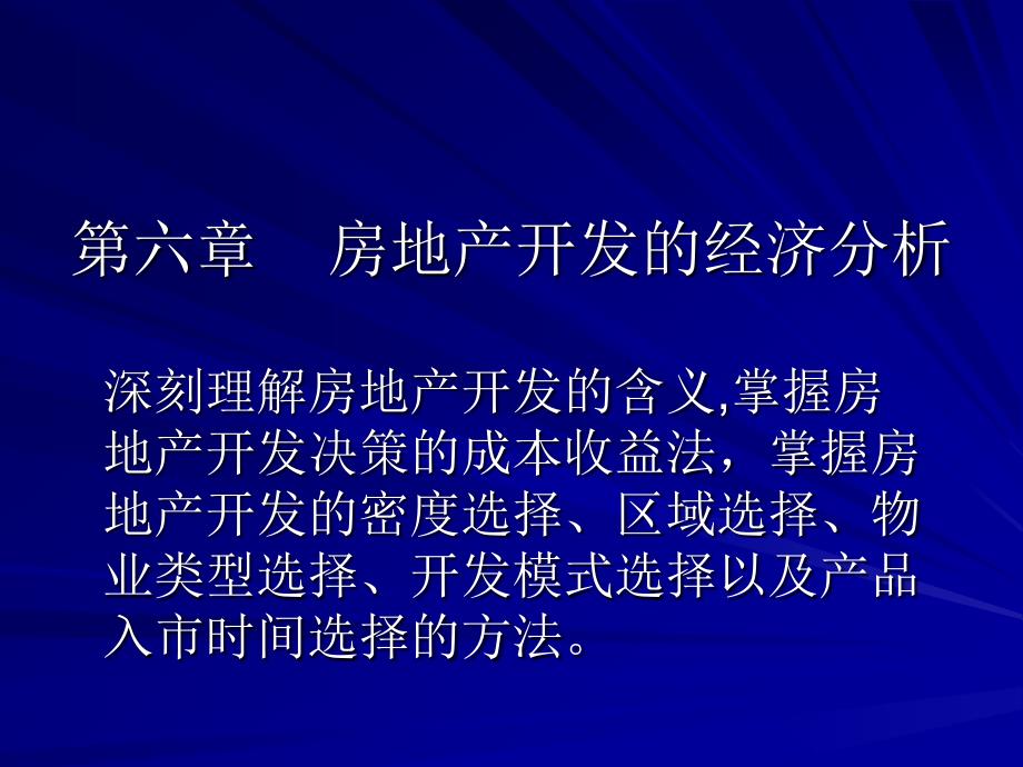 第六章╲t房地产开发的经济分析_第1页