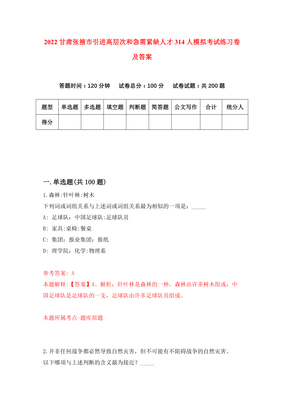 2022甘肃张掖市引进高层次和急需紧缺人才314人模拟考试练习卷及答案(第7卷)_第1页