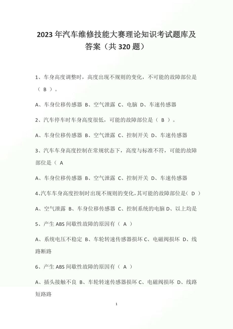 2023年汽车维修技能大赛理论知识考试题库及答案（共320题）_第1页