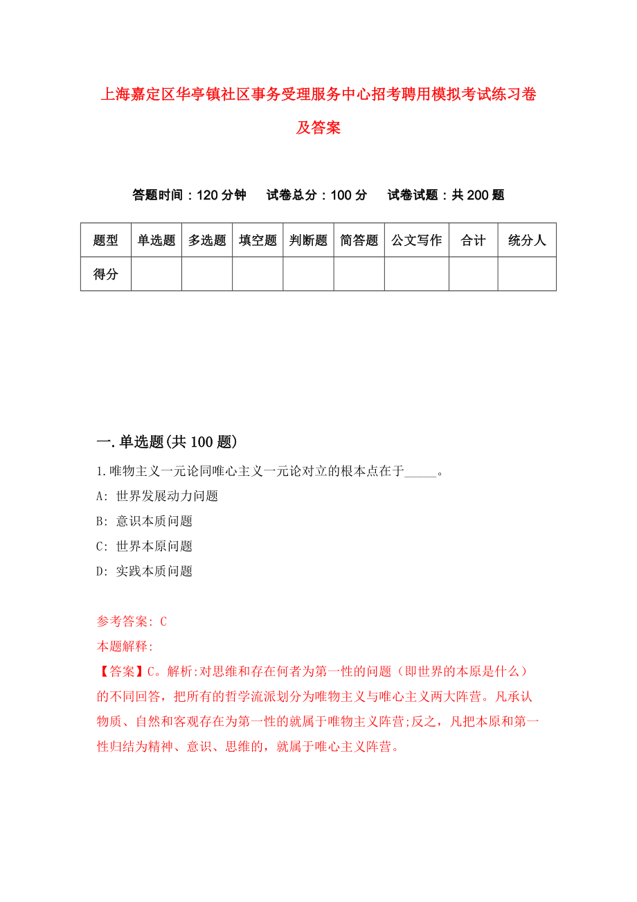 上海嘉定区华亭镇社区事务受理服务中心招考聘用模拟考试练习卷及答案(第1卷)_第1页