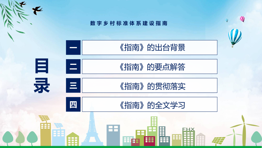 学习解读2022年数字乡村标准体系建设指南课件_第3页