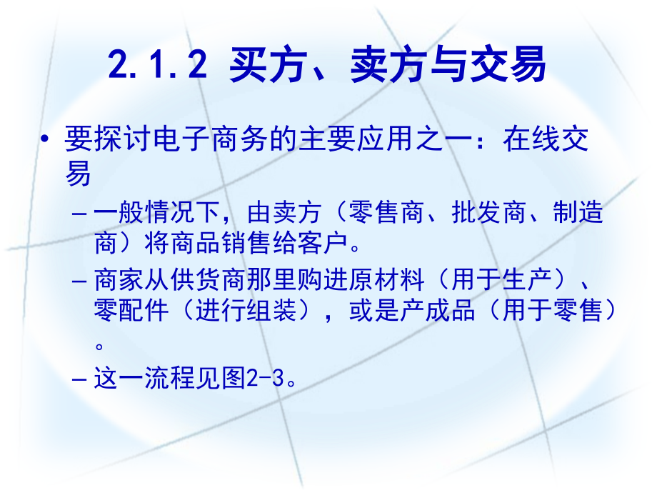 电子商务导论--第02章《电子商务——管理与社交网络视(140页PPT)_第5页