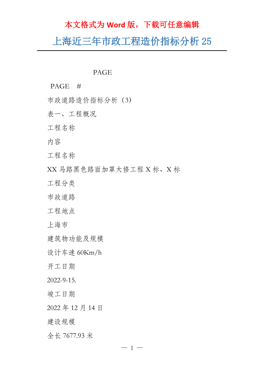 上海近三年市政工程造价指标分析25_第1页