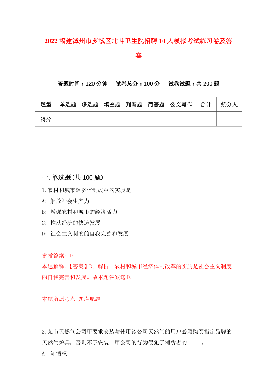 2022福建漳州市芗城区北斗卫生院招聘10人模拟考试练习卷及答案(第5版)_第1页