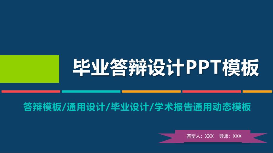 多彩精美毕业论文答辩课题研究教育教学通用精品PPT模板_第1页