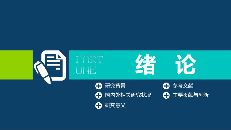 多彩精美毕业论文答辩课题研究教育教学通用精品PPT模板_第3页