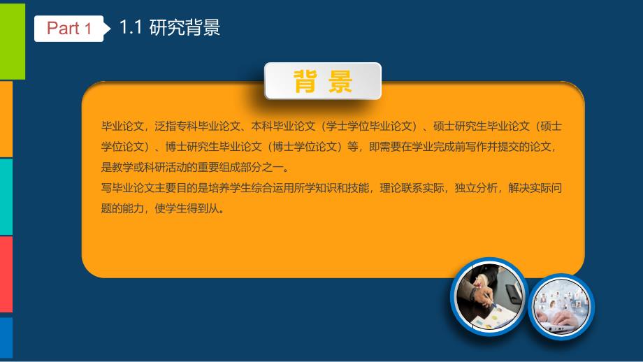 多彩精美毕业论文答辩课题研究教育教学通用精品PPT模板_第4页