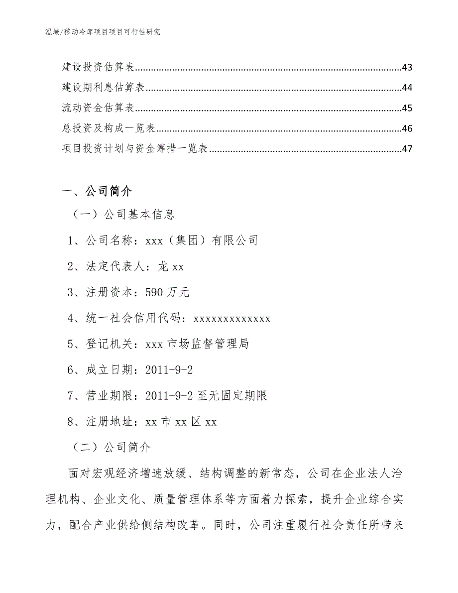 移动冷库项目项目可行性研究_参考_第2页