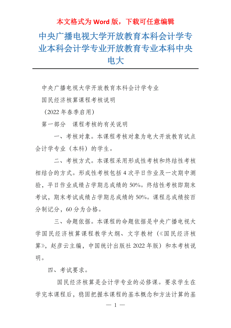 中央广播电视大学开放教育本科会计学专业本科会计学专业开放教育专业本科中央电大_第1页