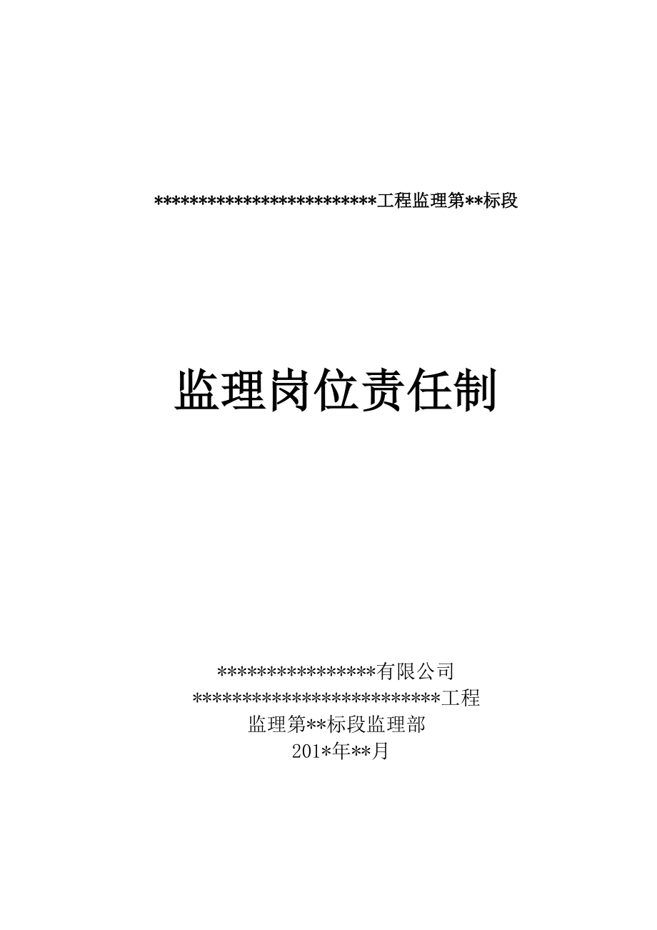 水利工程监理岗位责任制_第1页